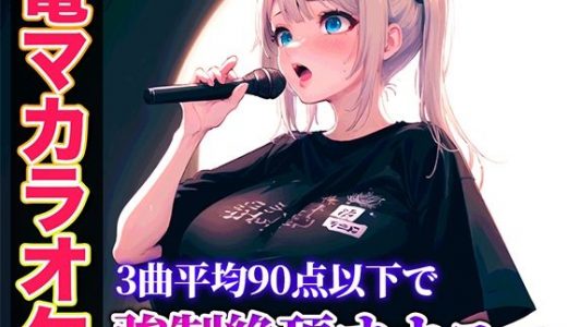 コールセンターで聞いたことあるかも？あの声が電マカラオケであんな淫らで下品な声に堕ちていく...生歌×生オナニーの新感覚実演【ゆき】