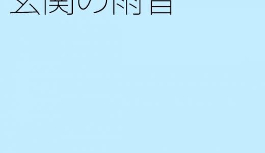 【無料】玄関の雨音