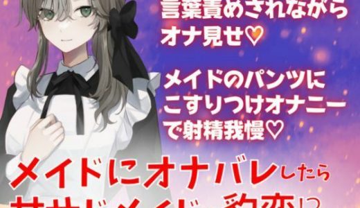 メイドにオナバレしたら甘サドメイドに豹変！？言葉責めされながらオナ見せ☆メイドのパンツにこすりつけオナニーで射精我慢