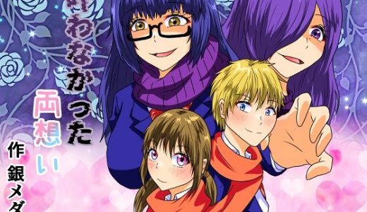 叶わなかった両想い