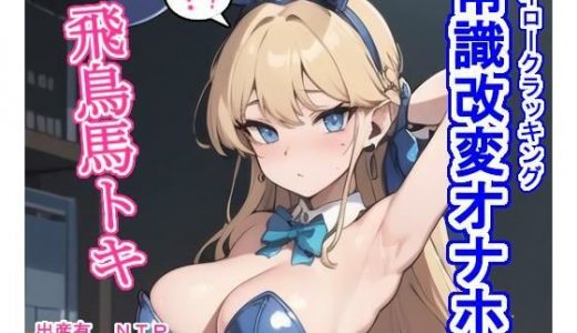 常識改変オナホ飛〇馬ト〇