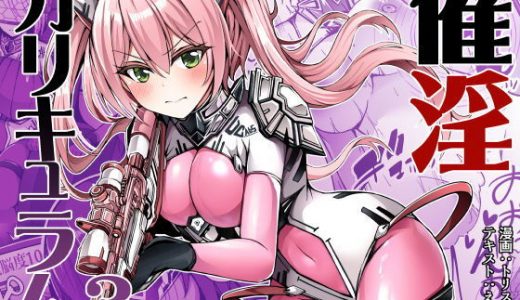 催淫カリキュラム3:絶対失格・変身ヒロイン催●洗脳試験の罠