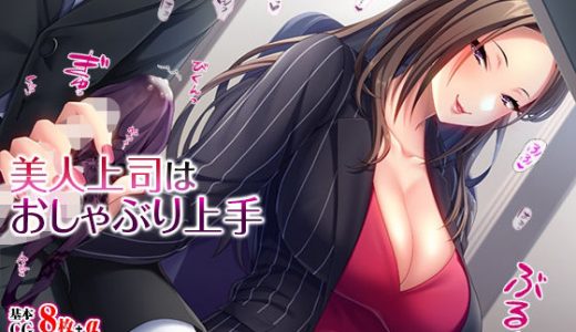 美人上司はおしゃぶり上手