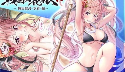 【戦国百花伝】織田信長-水着-編