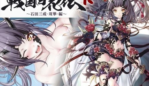 【戦国百花伝】石田三成-双華-編