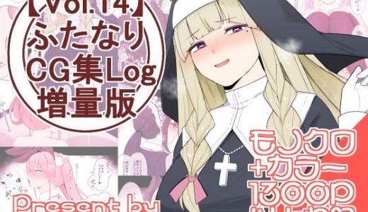 【vol.14】ふたなりCG集Log増量版