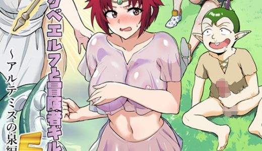 スケベエルフと冒険者ギルド5 ?アルテミスの泉編?