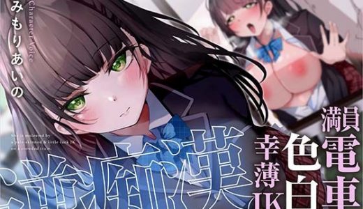 満員電車で幸薄JKに逆痴●される