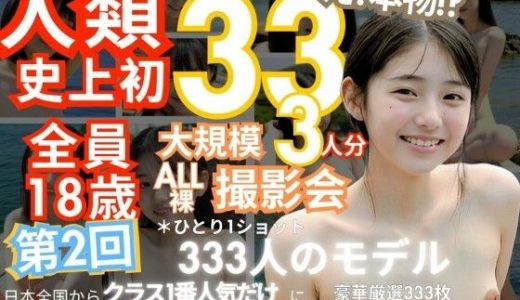 人類史上初！前代未聞の333人全員18歳！第2弾「クラスで1番の女の子の裸だけが拝める」Xデー到来！！