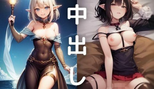 中出しダン！エルフ編