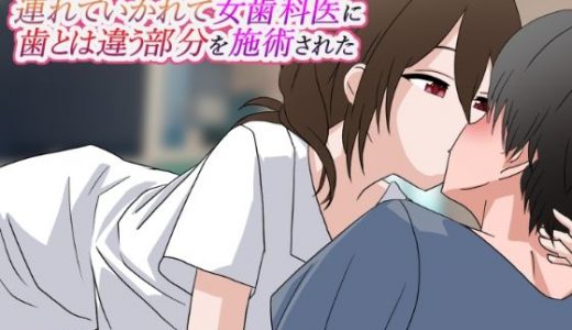 歯医者に行ったら個室に連れていかれて女歯科医に歯とは違う部分を施術された