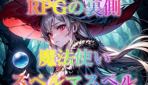 RPGの裏側 魔法使い スペルマスペル
