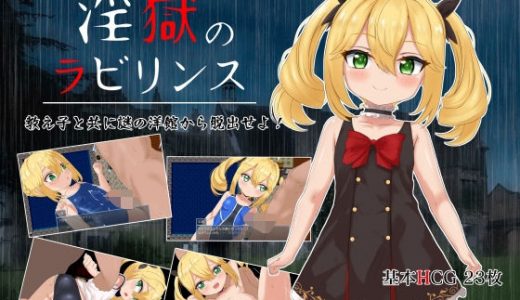 淫獄のラビリンス