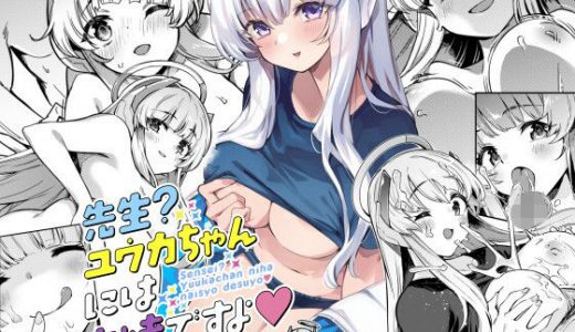 先生？ユウカちゃんには内緒ですよ