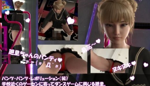 パンツパンツレボリューション！学校近くのゲーセンに寄ってダンスゲームに興じる廻里。ところがゲーム筐体に真下から隠しカメラが仕掛けられており、スカート内を盗撮される被害に遭う（PV09:赤いTバックパンティ）