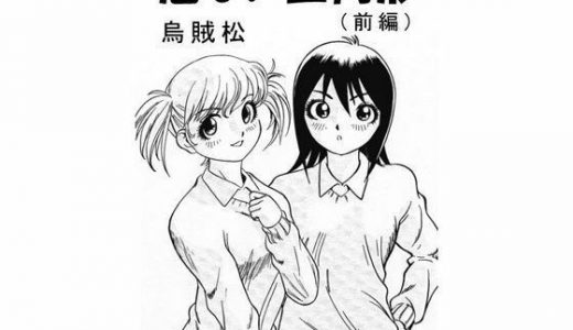 危ない三角形（前編）