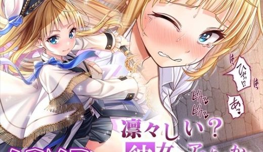 【ASMR】凛々しい？彼女のアヘらせかた