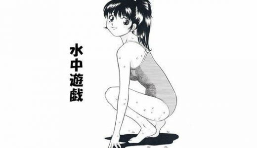 水中遊戯