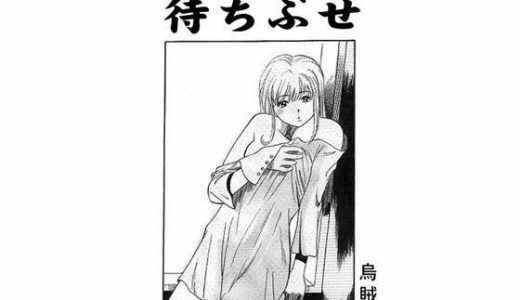 待ちぶせ