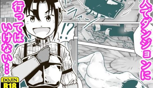 新人冒険者はソロプレイをやめろ