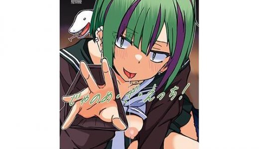 じゃのめ・ざ・えっち！