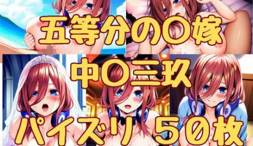 五等分の〇嫁 中〇三玖 パイズリ50枚