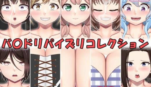パイズリコレクション バンドリ編