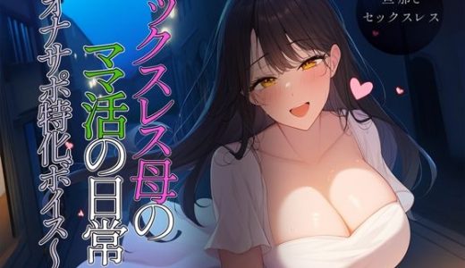 セックスレス母のママ活の日常?オナサポ特化ボイス?