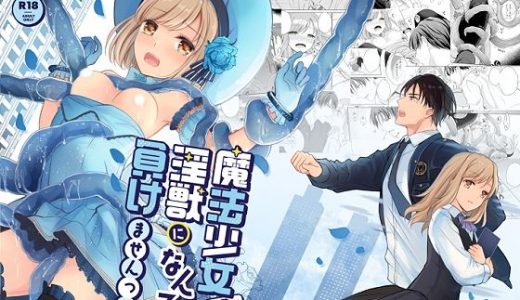 魔法少女（22才）は淫獣になんて負けませんっ！