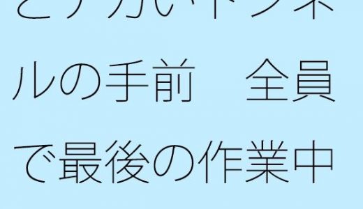 【無料】どデカいトンネルの手前 全員で最後の作業中