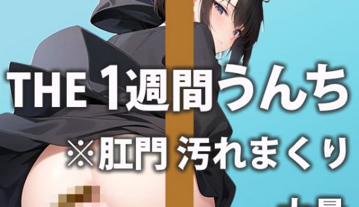 大量うんちでアナルもう限界！？毎日の大便をひたすら収録「もう勘弁して…肛門壊れちゃう…」1週間トイレ密着【一堂 ゆりか】