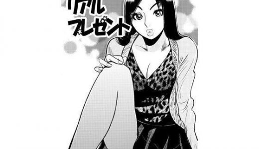 リアルプレゼント