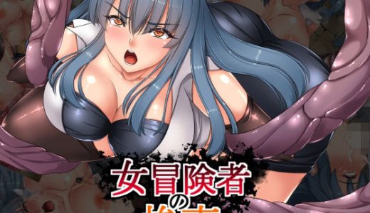 女冒険者の惨事