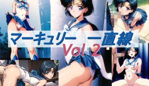 マーキュリー 一直線 Vol2