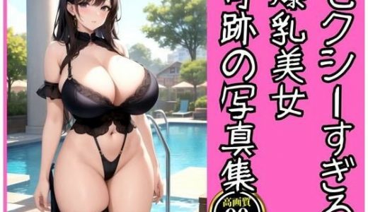 セクシーすぎる爆乳美女が魅せる奇跡の写真集