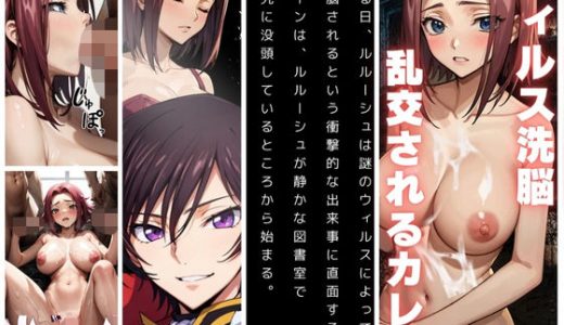 ウィルス洗脳乱交されるカレン短編小説