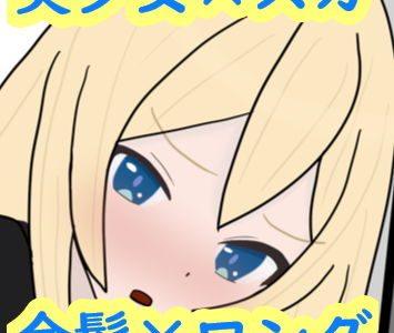 あの娘もうんこしたい！for 金髪×ロング