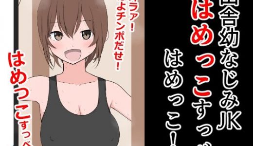 田舎幼なじみJK「はめっこすっべ！はめっこ！」