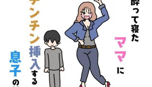 酔って寝たママにチンチン挿入する息子の話