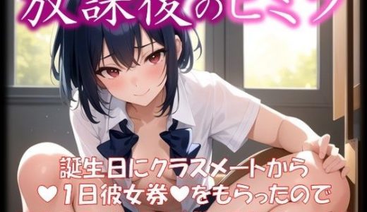 ◆放課後のヒミツ◆ 誕生日にクラスメートから 『1日彼女券』をもらったので どこまでイケるか試してみた ＃12
