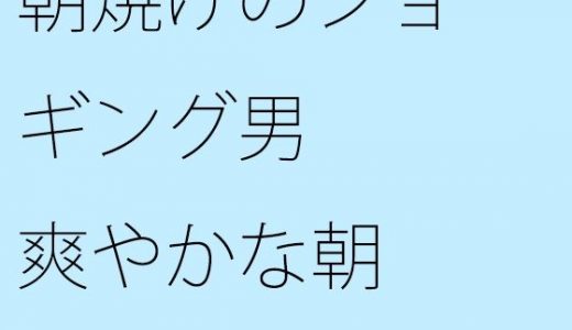 【無料】朝焼けのジョギング男 爽やかな朝