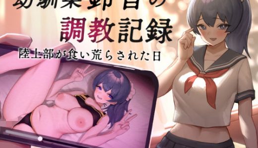 幼馴染【鈴音】の調教記録 陸上部が食い荒らされた日