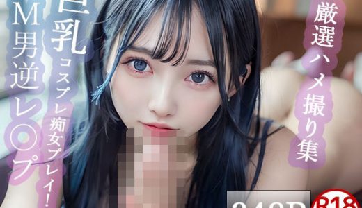 【大人気作品集】コスプレ痴女のハメ撮りVol.1