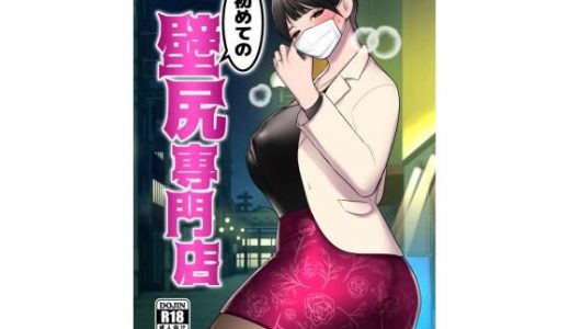 初めての壁尻専門店