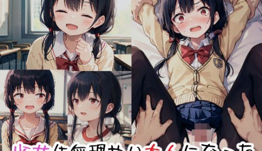 少女は無理やり大人になった