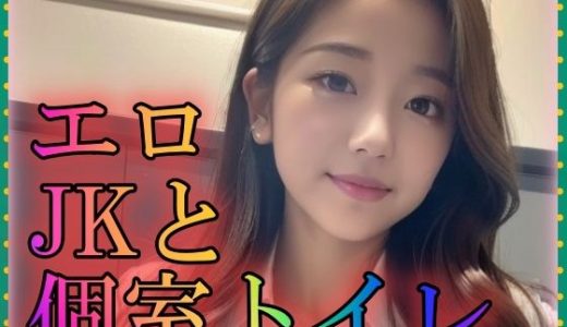 エロJKと個室トイレ