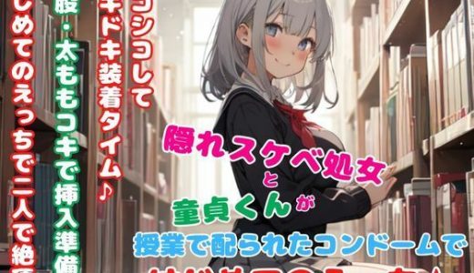 隠れスケベ処女と童貞くんが授業で配られたコンドームではじめてのえっち★