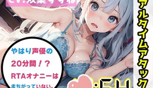 【オナニーRTA実演】やはり声優の20分間リアルタイムアタックオナニーはまちがっていない。【双葉すずね】【FANZA限定版】