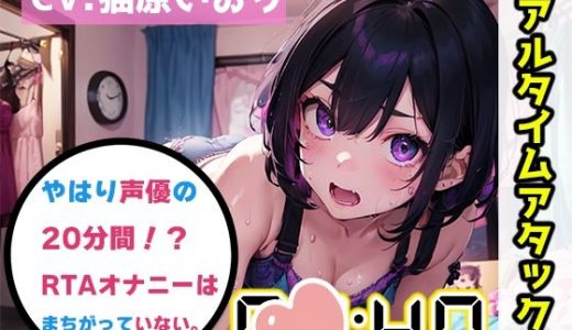 【オナニーRTA実演】やはり声優の20分間リアルタイムアタックオナニーはまちがっていない。【猫原いおり】【FANZA限定版】
