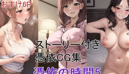 ストーリー付き憑依CG集 憑依の時間5